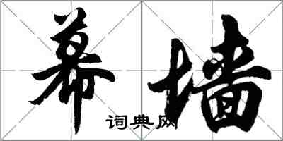 胡問遂幕牆行書怎么寫