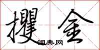 荊霄鵬攫金行書怎么寫