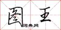 田英章圖王行書怎么寫
