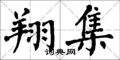 翁闓運翔集楷書怎么寫