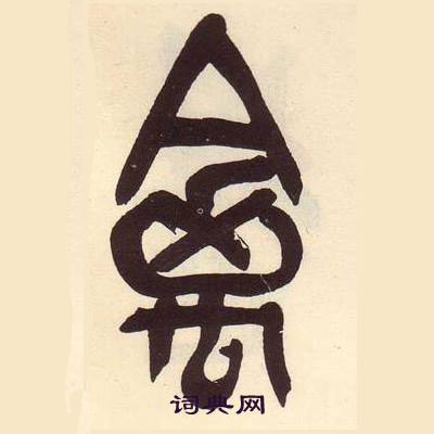 吳昌碩在臨石鼓文冊中寫的禽