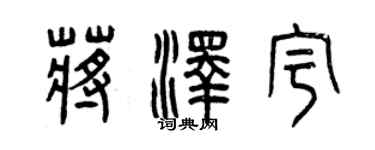 曾慶福蔣澤宇篆書個性簽名怎么寫