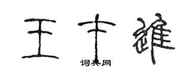 陳聲遠王才進篆書個性簽名怎么寫