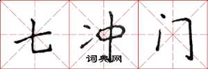 侯登峰七沖門楷書怎么寫