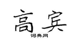 袁強高賓楷書個性簽名怎么寫