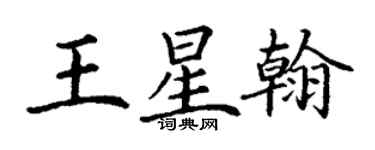 丁謙王星翰楷書個性簽名怎么寫