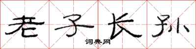 范連陞老子長孫隸書怎么寫