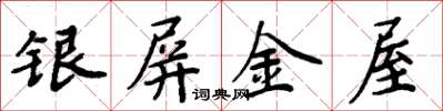 周炳元銀屏金屋楷書怎么寫