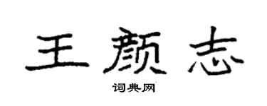 袁強王顏志楷書個性簽名怎么寫