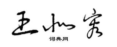 曾慶福王北容草書個性簽名怎么寫