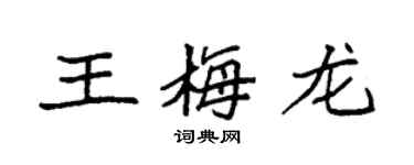 袁強王梅龍楷書個性簽名怎么寫
