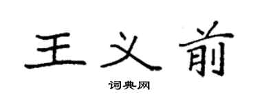 袁強王義前楷書個性簽名怎么寫