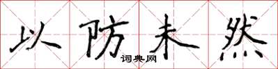 侯登峰以防未然楷書怎么寫