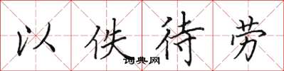 田英章以佚待勞楷書怎么寫