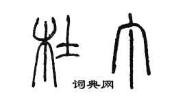 陳墨杜丁篆書個性簽名怎么寫