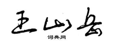 曾慶福王山嶽草書個性簽名怎么寫