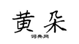 袁強黃朵楷書個性簽名怎么寫