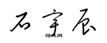 梁錦英石宇辰草書個性簽名怎么寫