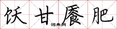 荊霄鵬飫甘饜肥楷書怎么寫