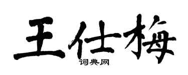 翁闓運王仕梅楷書個性簽名怎么寫