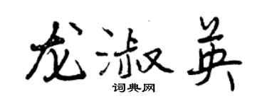 曾慶福龍淑英行書個性簽名怎么寫