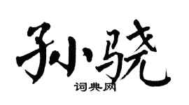 翁闓運孫驍楷書個性簽名怎么寫