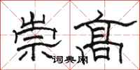 駱恆光崇高隸書怎么寫