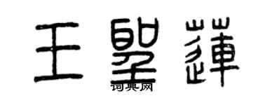 曾慶福王聖蓮篆書個性簽名怎么寫