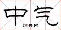 柯春海中氣隸書怎么寫
