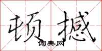 黃華生頓撼楷書怎么寫