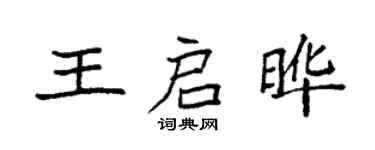 袁強王啟曄楷書個性簽名怎么寫