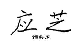 袁強應芝楷書個性簽名怎么寫