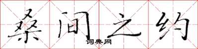 黃華生桑間之約楷書怎么寫