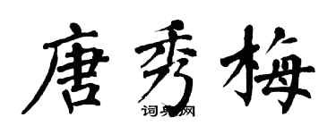 翁闓運唐秀梅楷書個性簽名怎么寫