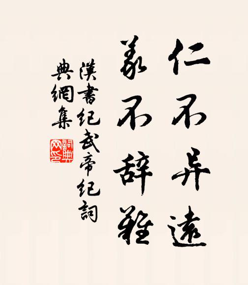 班固仁不異遠,義不辭難書法作品欣賞