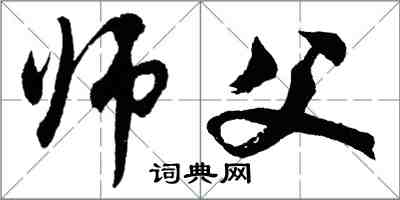 胡問遂師父行書怎么寫