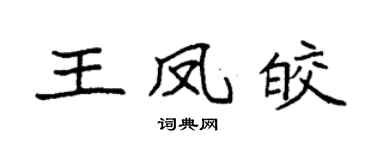 袁強王鳳皎楷書個性簽名怎么寫