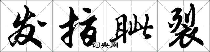 胡問遂發指眥裂行書怎么寫