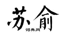 翁闓運蘇俞楷書個性簽名怎么寫