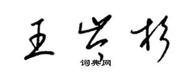 梁錦英王岑杉草書個性簽名怎么寫