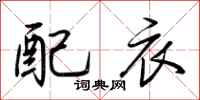 荊霄鵬配衣行書怎么寫