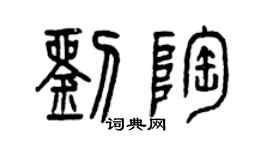 曾慶福劉陶篆書個性簽名怎么寫