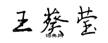 曾慶福王葵瑩行書個性簽名怎么寫