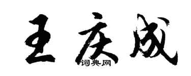 胡問遂王慶成行書個性簽名怎么寫