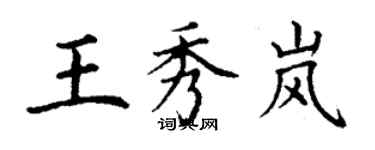 丁謙王秀嵐楷書個性簽名怎么寫