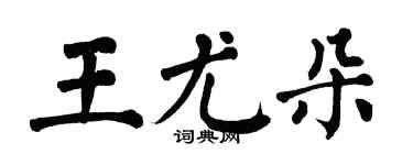 翁闓運王尤朵楷書個性簽名怎么寫