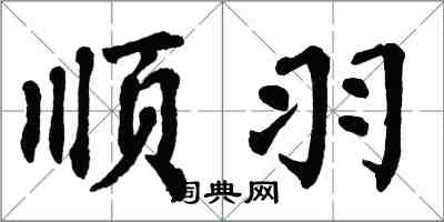 翁闓運順羽楷書怎么寫