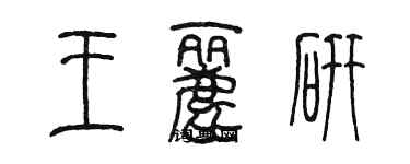 陳墨王麗研篆書個性簽名怎么寫