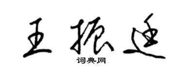 梁錦英王振廷草書個性簽名怎么寫