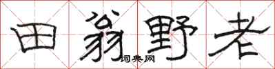 駱恆光田翁野老隸書怎么寫